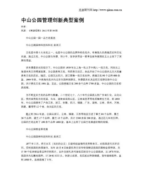 中山公园管理创新典型案例