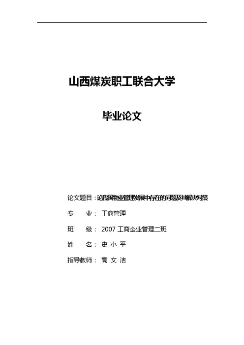 论我国物业管理发展中存在的问题及其解决对策