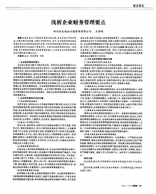浅析企业财务管理要点
