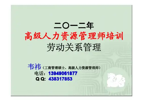 2012年一级人力师劳动关系管理