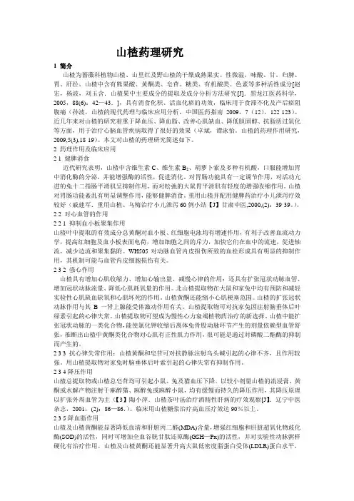 山楂的药理研究