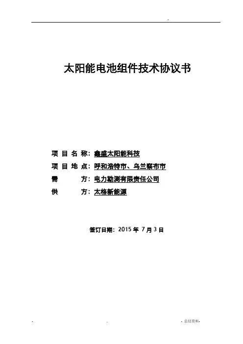 光伏组件技术协议
