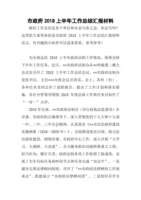 市政府2018上半年工作总结汇报材料