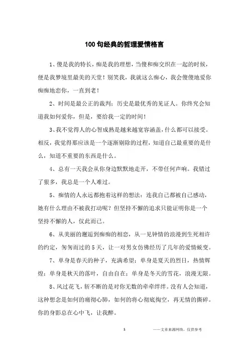 100句经典的哲理爱情格言_名人名言