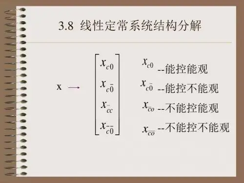 线性定常系统结构分解