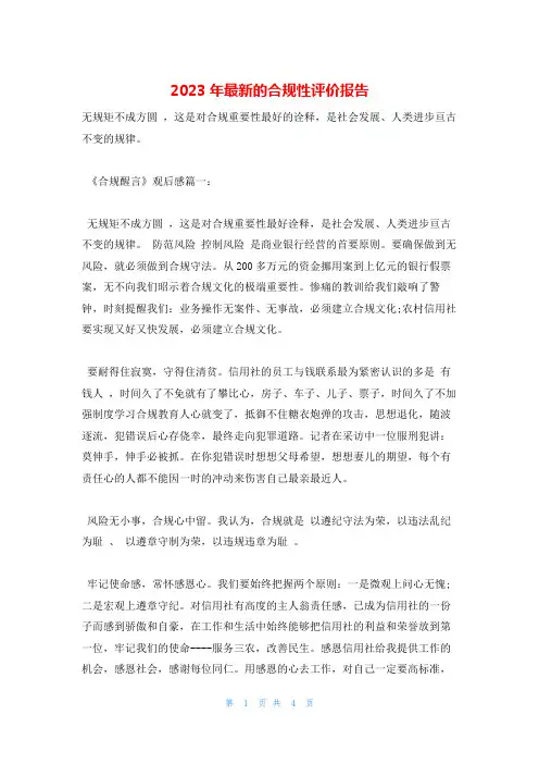 2023年最新的合规性评价报告