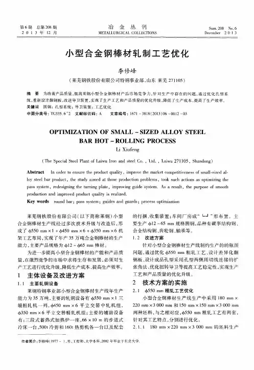 小型合金钢棒材轧制工艺优化