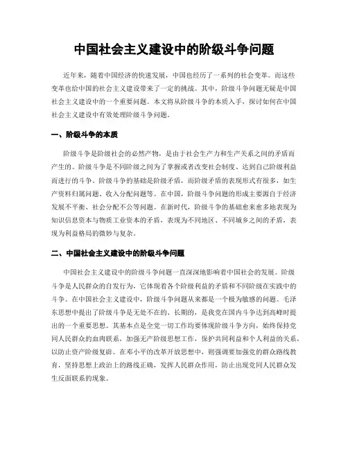中国社会主义建设中的阶级斗争问题