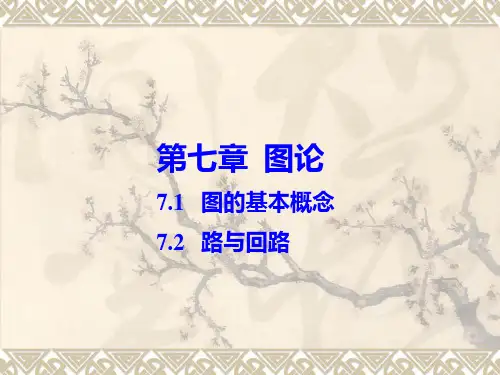 离散数学第七章