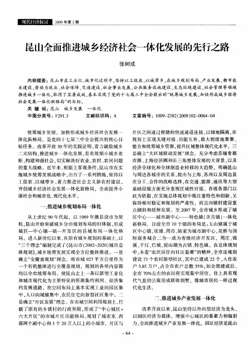 昆山全面推进城乡经济社会一体化发展的先行之路