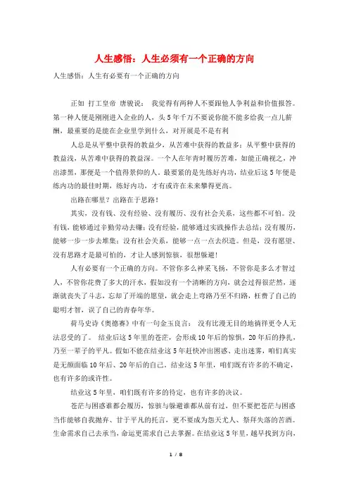 人生感悟：人生必须有一个正确的方向