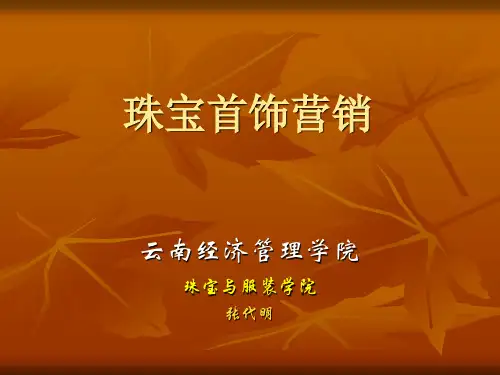 珠宝首饰营销基础篇