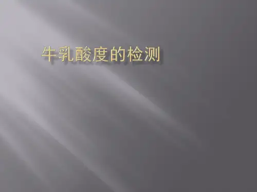 牛乳酸度的测定(1)