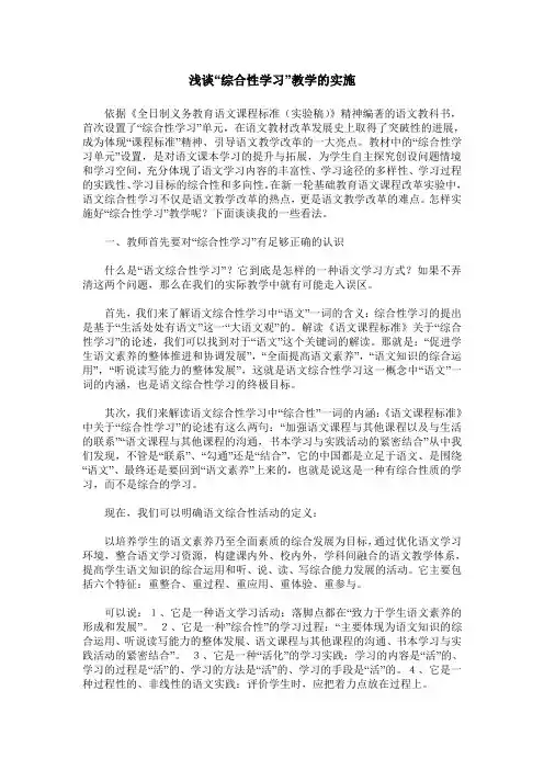 浅谈“综合性学习”教学的实施