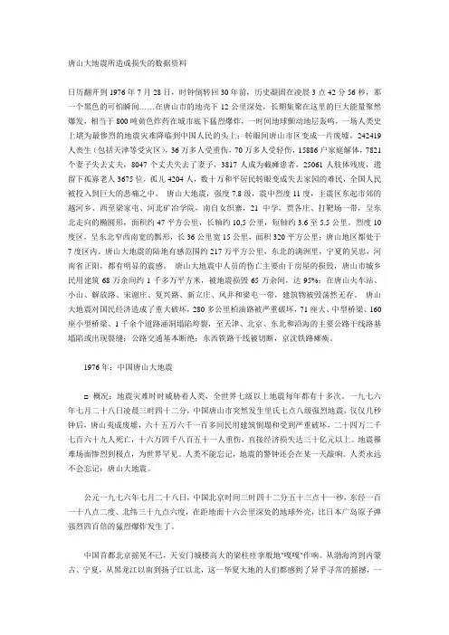 唐山大地震资料