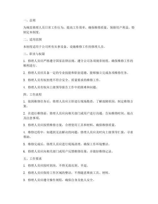 修理人员日常管理制度