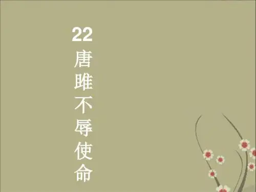 新人教版初中语文九年级上册课件唐雎不辱使命 (共22张PPT)