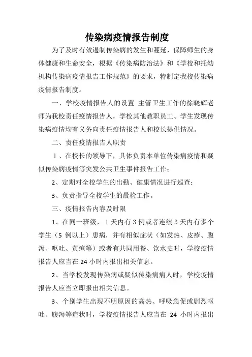 传染病疫情报告制度
