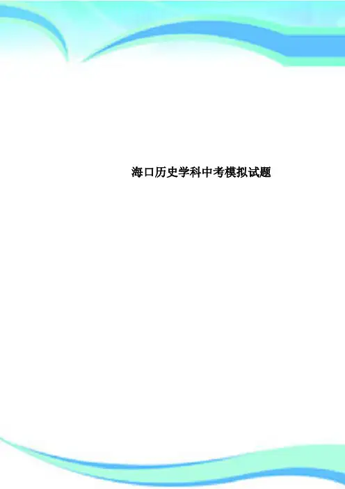 海口历史学科中考模拟试题