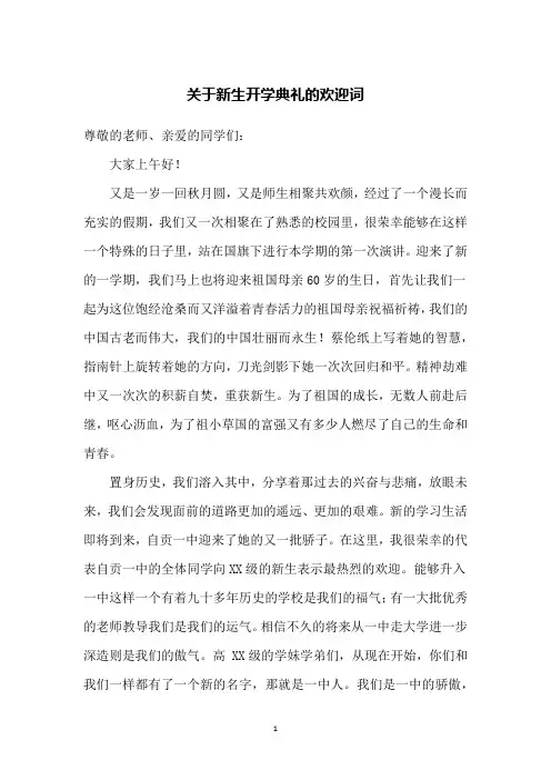 关于新生开学典礼的欢迎词
