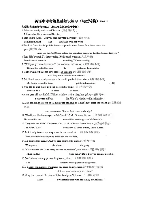 英语中考考纲基础知识练习(句型转换)2008.11
