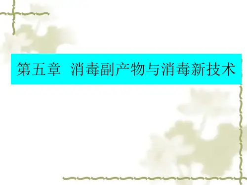 第五章 消毒副产物与消毒新技术2012