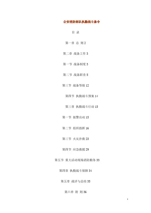 公安消防部队执勤战斗条令