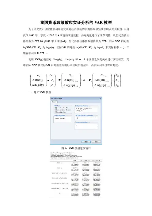 我国货币政策效应实证分析的VAR模型