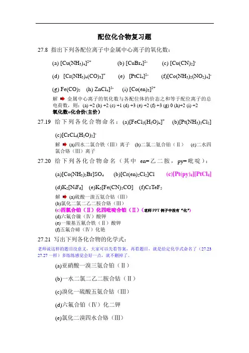 配位化学复习题