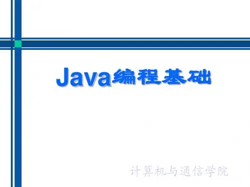 Java编程基础