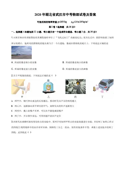 2020年湖北省武汉市中考物理试卷及答案 2