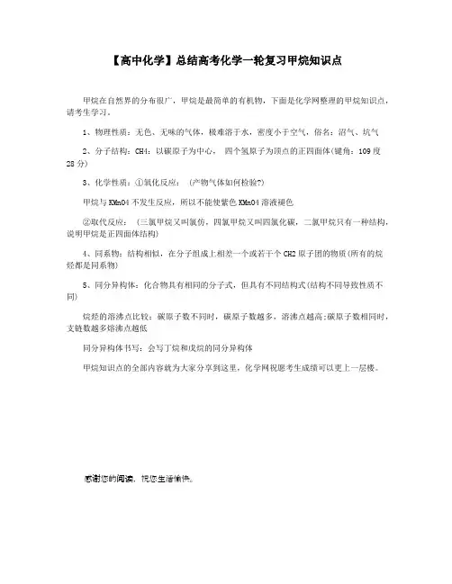 【高中化学】总结高考化学一轮复习甲烷知识点