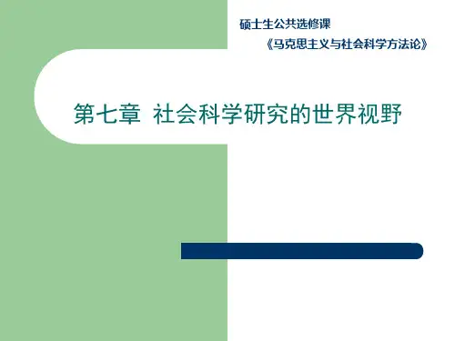 社会科学研究的世界视野