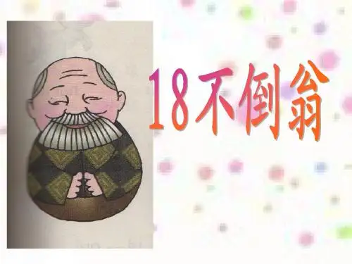 一上18、不倒翁