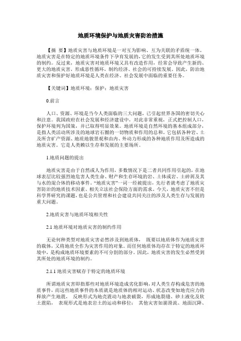 地质环境保护与地质灾害防治措施