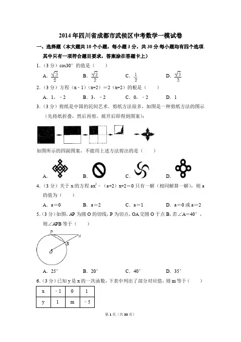 2014年四川省成都市武侯区中考一模数学试卷(解析版)