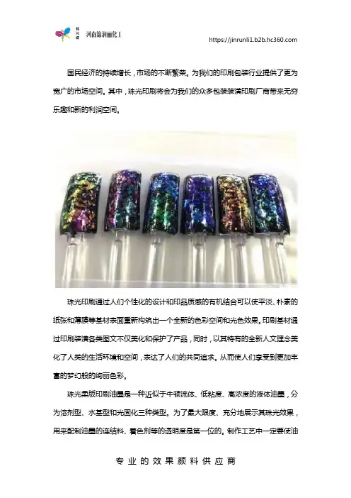 珠光3D油墨(磁性珠光粉在油墨中运用)
