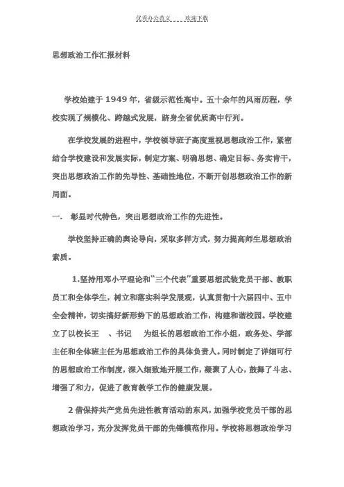 思想政治工作汇报材料