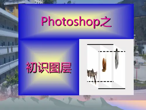 人教版七年级信息技术上册第二单元第4课 Photoshop之初识图层 课件(共23张PPT)