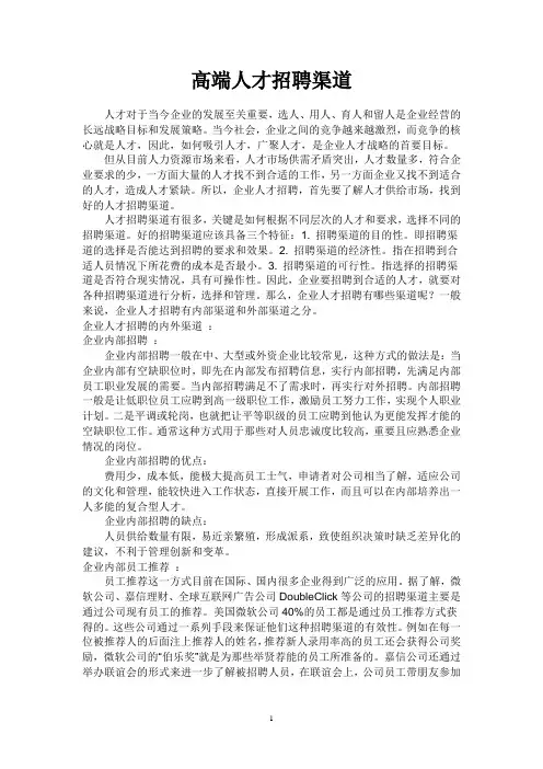 高端人才招聘渠道