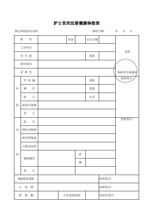 护士首次注册健康体检表