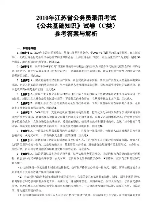 2010年江苏省公务员录用考试公基C答案解析