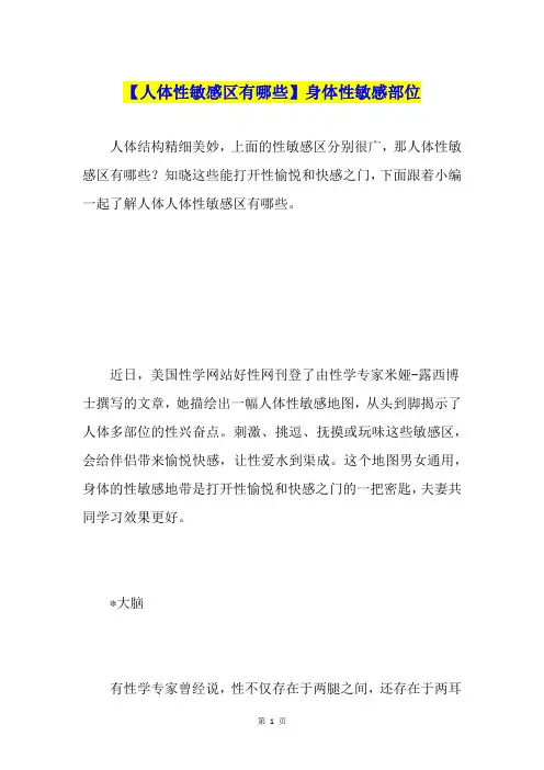 【人体性敏感区有哪些】身体性敏感部位