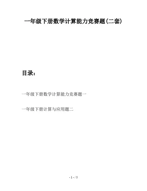 一年级下册数学计算能力竞赛题(二套)