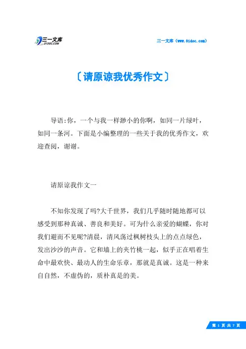 请原谅我优秀作文