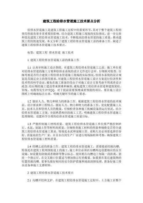 建筑工程给排水管道施工技术要点分析