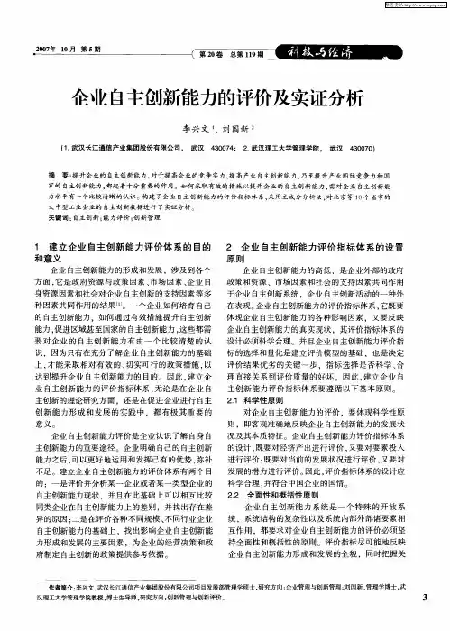 企业自主创新能力的评价及实证分析