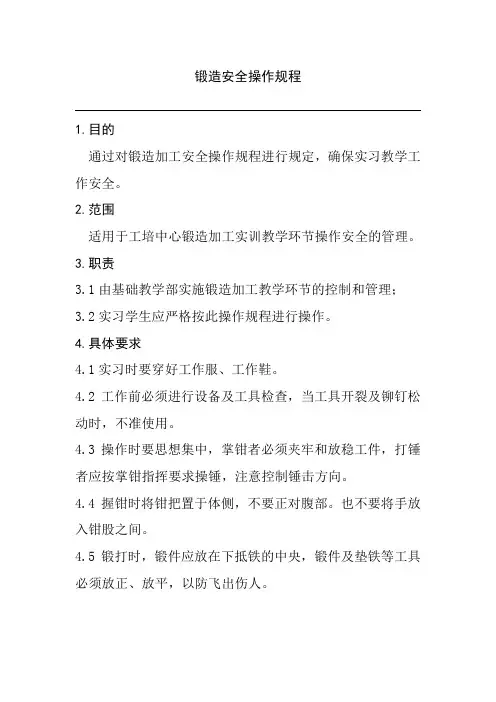 锻造安全操作规程
