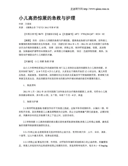 小儿高热惊厥的急救与护理