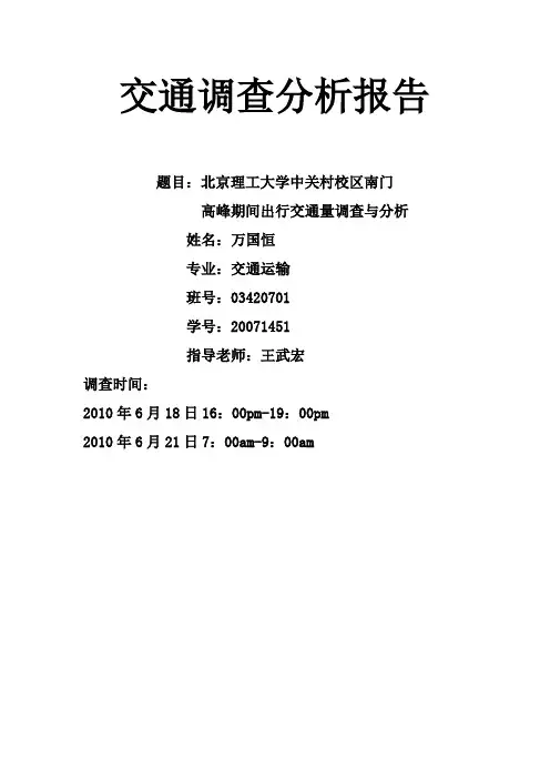 交通调查分析报告